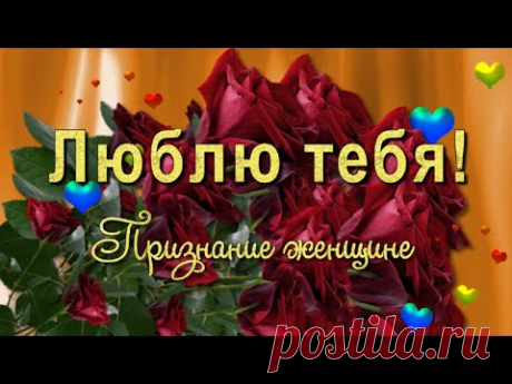 Самое красивое видео признание в любви любимой женщине. Моя любовь к тебе нежная, светлая, чистая, большая! Люблю тебя и нет моей любви конца. Пока на свете есть твои красивые глаза!