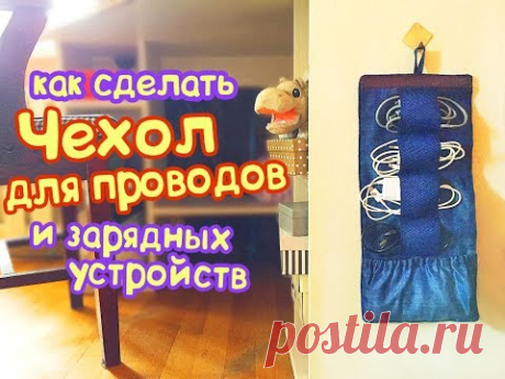 Как сделать чехол-органайзер для проводов и зарядных устройств