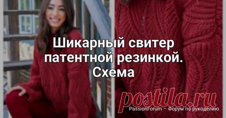 Шикарный свитер патентной резинкой. Схема | Вязание для женщин спицами. Схемы вязания спицами Шикарный свитер патентной резинкой