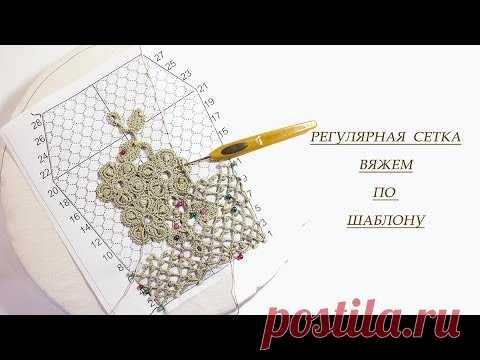 Ирландское кружево Регулярная сетка по шаблону Чехол с фермуаром 10,5 см  Вяжем по схемам