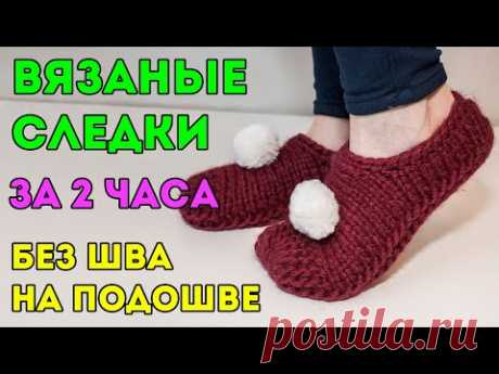 Следки на двух спицах, ПРОСТЫЕ за 2 ЧАСА, без ШВА на подошве из толстой пряжи, для начинающих