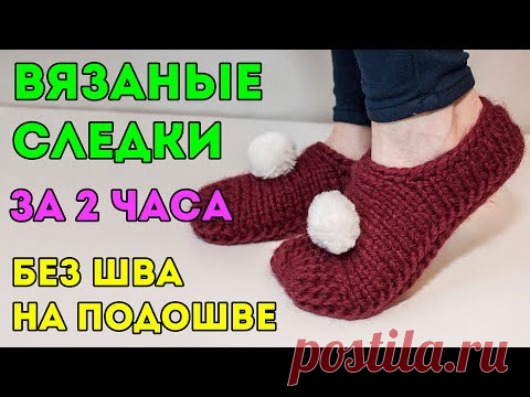 Следки на двух спицах, ПРОСТЫЕ за 2 ЧАСА, без ШВА на подошве из толстой пряжи, для начинающих