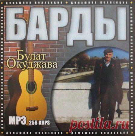 Булат Окуджава - Барды (2006)