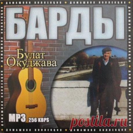 Булат Окуджава - Барды (2006)