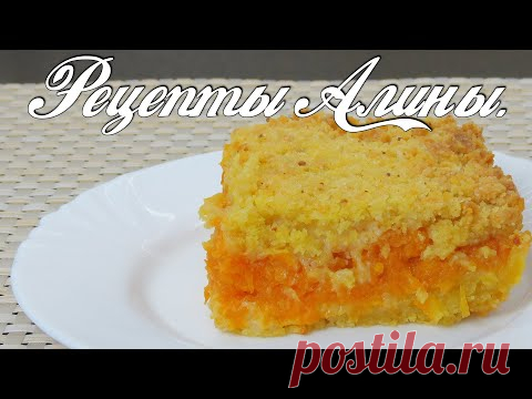 Рецепты Алины. Восхитительный насыпной тыквенной пирог. Вкусный и очень простой рецепт.