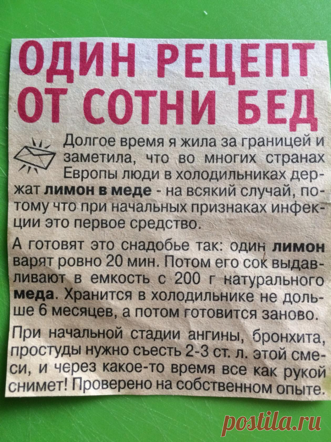 ПОМОГИТЕ СЕБЕ ПРИ ПЕРВЫХ ПРИЗНАКАХ ПРОСТУДЫ

1. При первых признаках простуды разрежьте большую свежую луковицу и вдыхайте пары лука, повторяя процедуру 3-4 раза в день.

2. Раздробите 100 г чеснока, залейте 1 стаканом водки и хорошо взболтайте. 1 каплю нанесите на язык, подержите во рту, а потом проглотите. Повторяйте так несколько раз в течение 3-4 дней.

3. Измельчите лимон вместе с кожурой и залейте растительным маслом. Смазывайте ноздри несколько раз в день. Можно про...