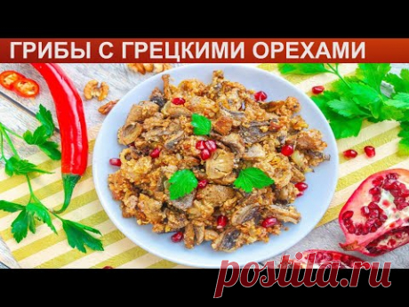 КАК ПРИГОТОВИТЬ ГРИБЫ С ГРЕЦКИМИ ОРЕХАМИ? Ароматные, острые грибы с грецкими орехами по грузински