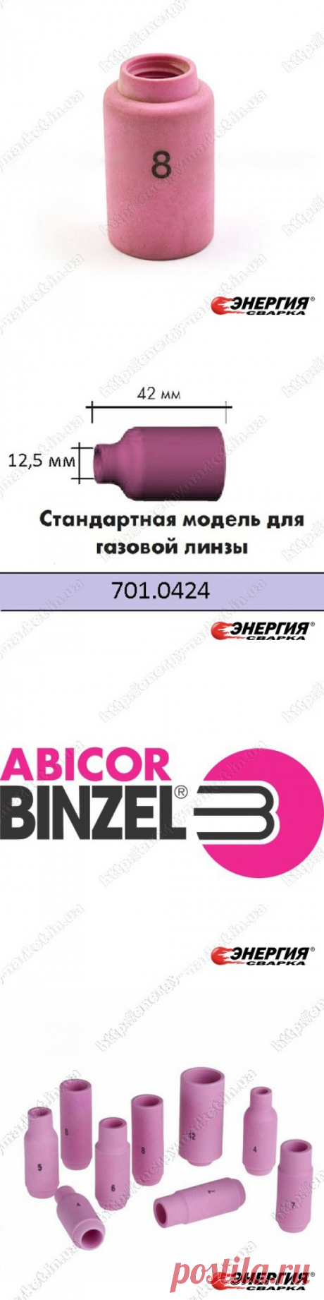 701.0424 Керамическое сопло № 8 (NW 12,5мм/L 42,0 мм)  Abicor Binzel - описание, характеристики в Энергия Сварка. Купить, цена 701.0424 Керамическое сопло № 8 Abicor Binzel  в Киеве, Харькове, Днепре, Одессе, Запорожье, Львове, Украине.