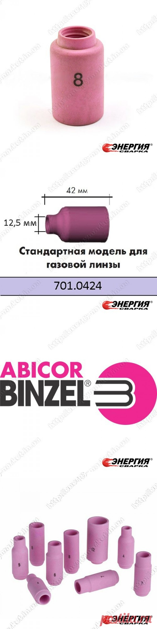 701.0424 Керамическое сопло № 8 (NW 12,5мм/L 42,0 мм)  Abicor Binzel - описание, характеристики в Энергия Сварка. Купить, цена 701.0424 Керамическое сопло № 8 Abicor Binzel  в Киеве, Харькове, Днепре, Одессе, Запорожье, Львове, Украине.