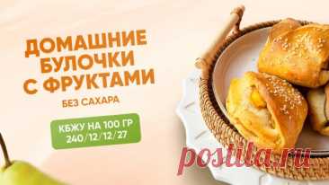 РЕЦЕПТ булочек с фруктами БЕЗ САХАРА, КБЖУ 240/12/12/27 Оставляю вам полезные ссылки на наши сайты⤵️ ► ► ► САЙТ ШКОЛЫ EKO.TORT ► ► ► ► ГАЙД по ингредиентам, инвентарю и упаковке для ПП десертов и выпечки ► **** ПП булочки с фруктами без сахара и белой муки Мягкие, ароматные, очень уютные! Ваши домашние будут в восторге😍 Идеально на завтрак, к чаю, взять