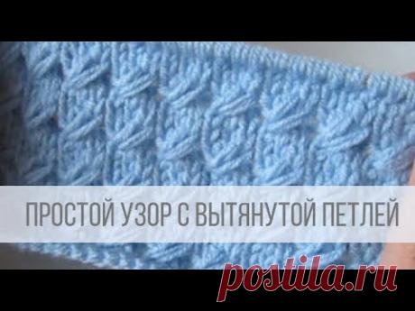 Узор с вытянутыми петлями спицами со схемами. Вытянутые петли с наклоном вправо. Длинные петли в шахматном порядке.
Волнистые дорожки. Узор для оформления края.