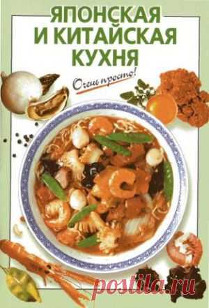 Скачать Савельева O.K. - Японская и китайская кухня