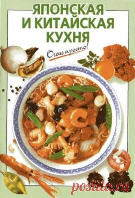 Скачать Савельева O.K. - Японская и китайская кухня