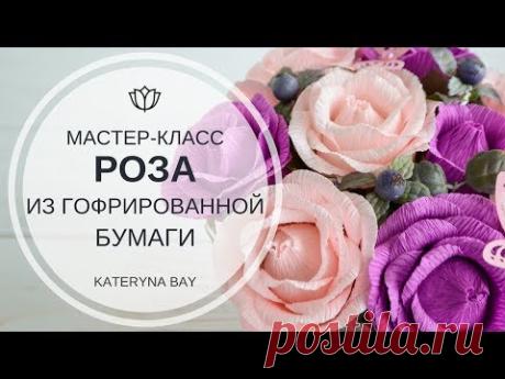 МАСТЕР-КЛАСС РОЗА ИЗ ГОФРИРОВАННОЙ БУМАГИ / DIY PAPER ROSE