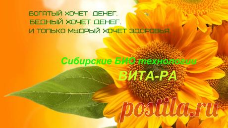 Уважаемые ,друзья ! Я бы хотела Вас призвать в нашу компанию ВИТА-РА и начать с нами Мировое движение ,что бы улучшить наше здоровье и здоровье нашего поколения ,ведь мы все видим что дети вообще рождаются не здоровые и это все зависит от их микробиома ,а в первую очередь от нашего ... Российские Микробиологи уже нашли и доказали решение своими продуктами компании ВИТА-РА . Восстановление генома человека -это главная задача компании ,не лечить надо ,а восстановить организм