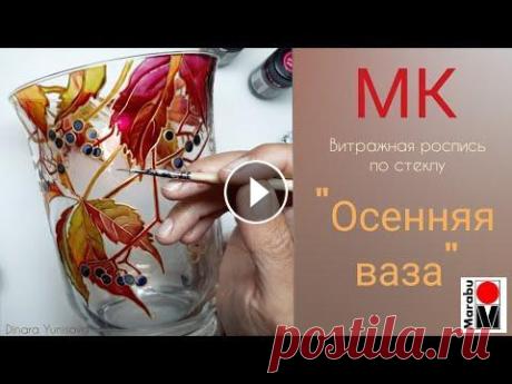 Витражная роспись по стеклу. Мастер-класс "Осенняя ваза". Осенний декор. Видео мастер-класс демонстрирует процесс работы в технике витражной росписи по стеклу. Посмотрев это короткое видео, можно расписать и ...
