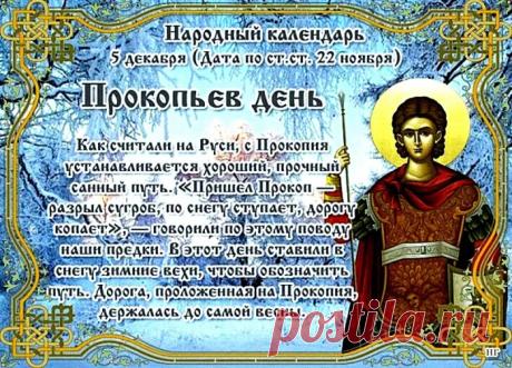 В народном календаре дата 5 декабря известна как Прокопьев день или Прокопий Зимний. Праздник символизировал окончательное наступление зимы и установление санного пути. Открытки на Прокопьев день.