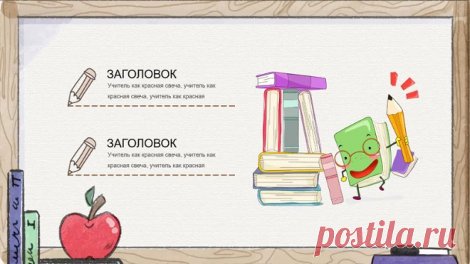 Запись на стене #шаблон #презентации #образование #начальная #школа  Конечно, очень жаль, что прошёл праздник – День учителя. Тем не менее, мы хотели бы предложить ещё один тематический шаблон, посвящённый этому замечательному празднику. День учителя – это прекрасный повод выразить благодарность и уважение всем тем, кто посвятил свою жизнь обучению и воспитанию молодого поколения. В этот день мы вспоминаем о том, как много делают учителя для наших детей, как он...