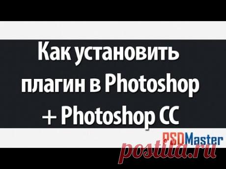 Как установить плагин фотошоп (Photoshop CC)