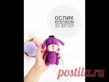 Мастер класс Ослик крючком Часть 2 Мастер класс вязание игрушек крючком Подарок своими руками
