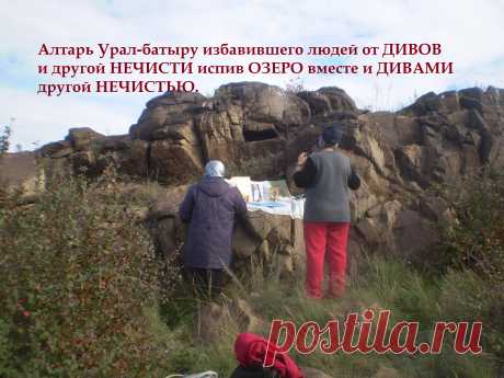 Алтарь Урал-батыру.