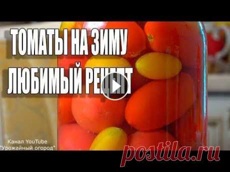 ЛЮБИМЫЙ РЕЦЕПТ!ОБАЛДЕННЫЕ ТОМАТЫ НА ЗИМУ С ЧЕСНОКОМ!!! ПОДПИСЫВАЙТЕСЬ НА МОЙ НОВЫЙ ЮТУБ КАНАЛ &quot;Урожайный Огород Обо Всем&quot; - Моя страница в Инстаграм ****************************************** ЗАГ...