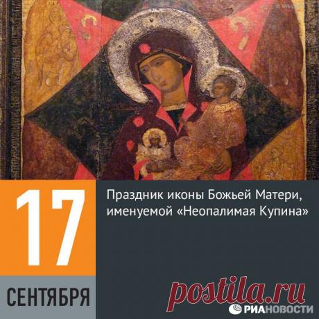 Facebook

17 сентября отмечается праздник иконы Божьей Матери, именуемой «Неопалимая Купина». По преданию, в виде горящего, но не сгорающего тернового куста Моисею явился Бог, чтобы призвать пророка вывести народ Израиля из Египта. В христианстве Неопалимая Купина стала прообразом Богоматери, символизирующим непорочное зачатие Девы Марии.