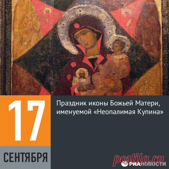 Facebook

17 сентября отмечается праздник иконы Божьей Матери, именуемой «Неопалимая Купина». По преданию, в виде горящего, но не сгорающего тернового куста Моисею явился Бог, чтобы призвать пророка вывести народ Израиля из Египта. В христианстве Неопалимая Купина стала прообразом Богоматери, символизирующим непорочное зачатие Девы Марии.