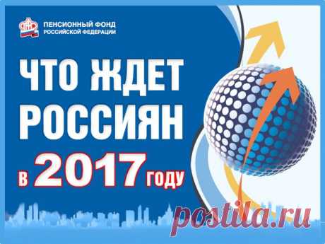 Друзья, на заключительной неделе декабря традиционно в нескольких материалах подробно расписываем об изменениях, которые произойдут в пенсионной системе в 2017 году. В этом посте расскажем о назначении пенсии, её повышении и росте социальных выплат.