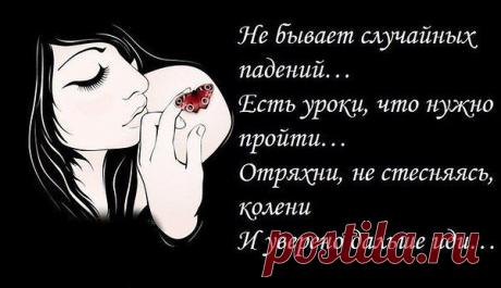 Не бывает случайных падений
От проступков зависят они.
Череду всех твоих потрясений
Осознай своим сердцем, пойми!
Отрекись от друзей своих ложных.
Что не раз предавали тебя
И поверь, что не все безнадежно,
Не ропщи и живи для себя!
Стань разборчивей, будь осторожным,
Не прельщайся на дружеский тон,
И как знать, может станет возможным
И поймешь ты души свой стон.