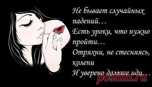 Не бывает случайных падений
От проступков зависят они.
Череду всех твоих потрясений
Осознай своим сердцем, пойми!
Отрекись от друзей своих ложных.
Что не раз предавали тебя
И поверь, что не все безнадежно,
Не ропщи и живи для себя!
Стань разборчивей, будь осторожным,
Не прельщайся на дружеский тон,
И как знать, может станет возможным
И поймешь ты души свой стон.