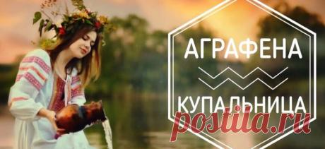 С Аграфеной Купальницей! Пусть вода смоет все болезни, а травы принесут здоровье! Открытки на Аграфена Купальницу!