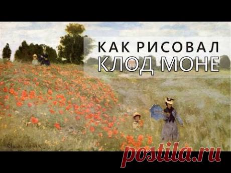 Как рисовал Клод Моне. Жизнь и творчество художника