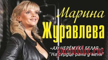 ...Марина Журавлёва - (1)На сердце рана у меня...(2)Белая черёмуха (2010 г)...
