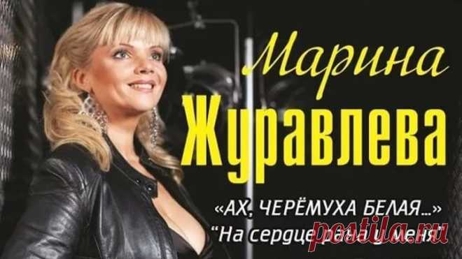 ...Марина Журавлёва - (1)На сердце рана у меня...(2)Белая черёмуха (2010 г)...