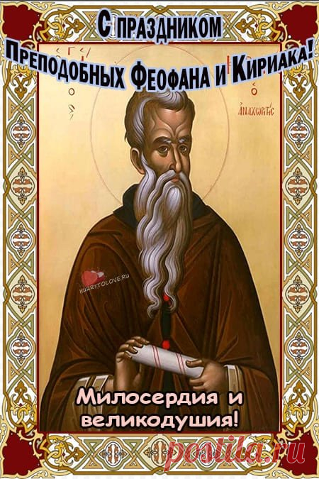 Мира и радости — в праздник святой!
Жить благодатно, со светлой душой.
Добра, вдохновенья, уюта, тепла,
Жизнь чтобы ясной и светлой была. Открытки на День Феофана Милостивого.