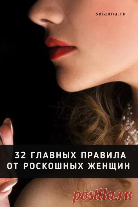 32 главных правила от роскошных женщин. Как всегда выглядеть очаровательно и чувствовать себя уверенно. Золотые правила роскошных женщин, которые должна знать каждая ухоженная девушка. ⤴️ Кликайте на фото, чтобы прочитать полностью