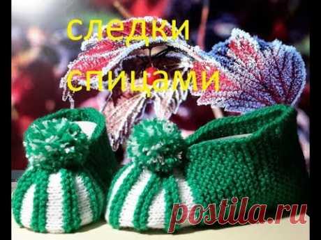 СВЯЗАТЬ СПИЦАМИ ДОМАШНИЕ СЛЕДКИ(тапочки)любого размера даже начинающим