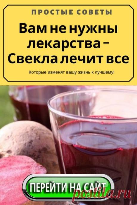Свекла действительно очень полезна и широко применяется в народной и медицине и не только. Содержащиеся в свекле витамины групп: А, С, В, В9, РР и минеральные вещества: йод, магний, калий, кальций, железо — способствуют общему укреплению организма, улучшению пищеварения и обмена веществ.