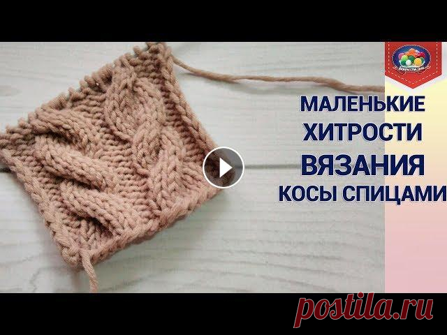 Маленькие хитрости вязания косы спицами В этом видео вы узнаете о маленькой хитрости вязания косы спицами. Косы получаются объемными, красивыми и не стянутыми. Этот способ можно использовать...