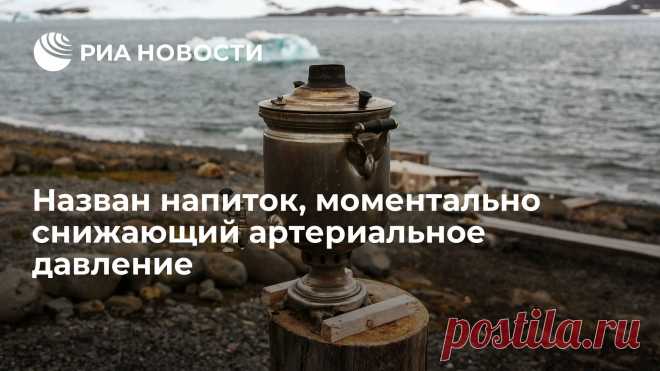 Есть дома у каждого. Назван продукт, мгновенно снижающий давление Регулярное употребление черного чая помогает бороться с гипертонией, заявили ученые из Университета Западной Австралии. Результаты их исследования опубликованы... РИА Новости, 13.11.2021