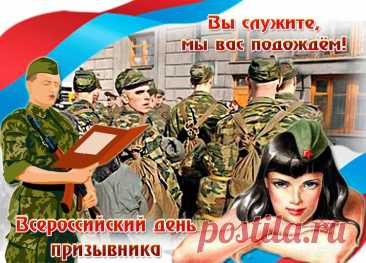 Служба в Российской Армии, готовность встать на защиту Родины – дело чести и священный долг для каждого мужчины! Открытки на День призывника!