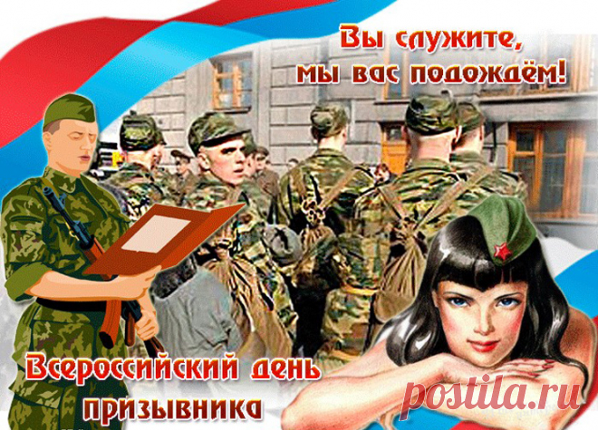 Служба в Российской Армии, готовность встать на защиту Родины – дело чести и священный долг для каждого мужчины! Открытки на День призывника!