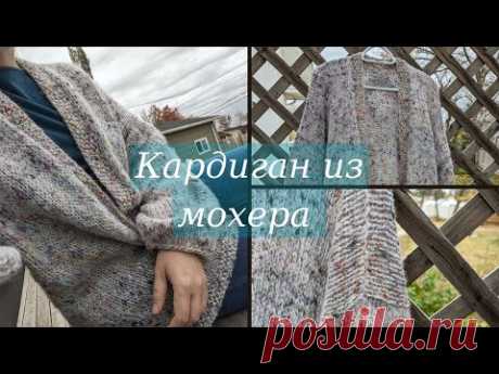 Простой, легкий и уютный кардиган спицами. Кардиган БЕЗ ростка и БЕЗ скоса плеча
