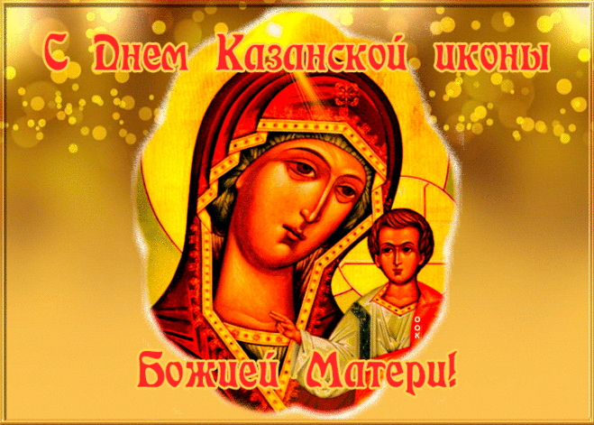 Поздравляю с иконой Казанской!
Пусть Господь вас хранит,
И любовью одарит,
И во всём вдохновит.