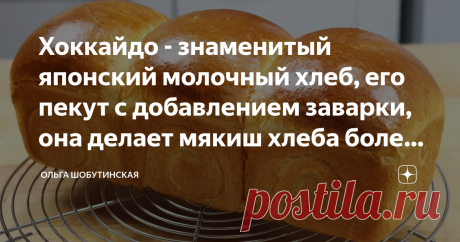Хоккайдо - знаменитый японский молочный хлеб, его пекут с добавлением заварки, она делает мякиш хлеба более влажным Хоккайдо - знаменитый японский молочный хлеб, его пекут с добавлением хлебной заварки, она делает мякиш хлеба более влажным, воздушным и продлевает свежесть! Волшебный хлеб! Следуйте рецепту , всем рекомендациям и всё у Вас получится идеально!!! В первую очередь сделаю заварку ( или Tangzhong): Воду нагреваю до 65-70градусов. Вливаю в муку и хорошо размешиваю...