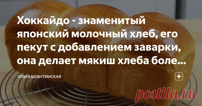 Хоккайдо - знаменитый японский молочный хлеб, его пекут с добавлением заварки, она делает мякиш хлеба более влажным Хоккайдо - знаменитый японский молочный хлеб, его пекут с добавлением хлебной заварки, она делает мякиш хлеба более влажным, воздушным и продлевает свежесть! Волшебный хлеб! Следуйте рецепту , всем рекомендациям и всё у Вас получится идеально!!! В первую очередь сделаю заварку ( или Tangzhong): Воду нагреваю до 65-70градусов. Вливаю в муку и хорошо размешиваю...