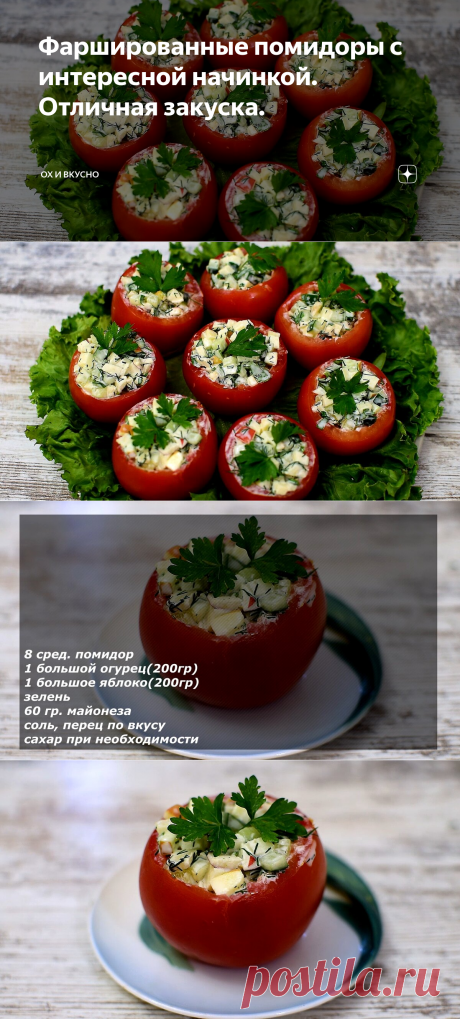 Фаршированные помидоры с интересной начинкой. Отличная закуска. | Ох и вкусно | Яндекс Дзен