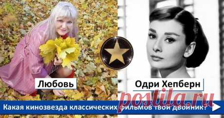 Какая кинозвезда классических фильмов твой двойник?