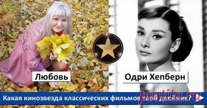 Какая кинозвезда классических фильмов твой двойник?